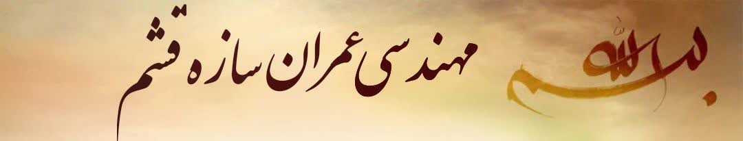 مهندسی عمران سازه قشم
